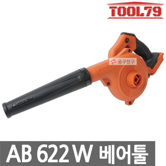 아임삭 AB622W 베어툴 충전송풍기18V22V(21.6V)브로워 대표 이미지 - 송풍기 추천