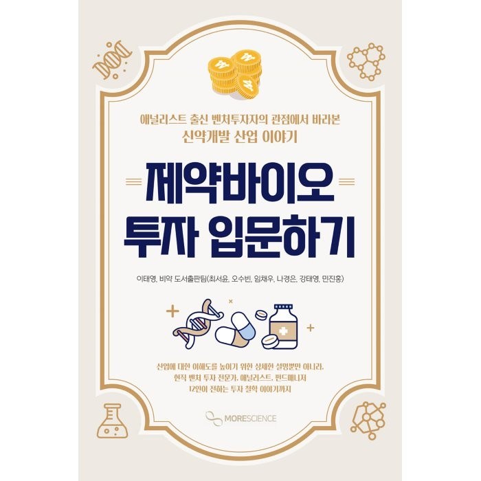 제약바이오 투자 입문하기:애널리스트 출신 벤처투자자의 관점에서 바라본 신약개발 산업 이야기, 이태영,최서윤,오수빈,민진홍,나경은,강태영,임채우 저, 모어사이언스 대표 이미지 - 바이오 투자 추천