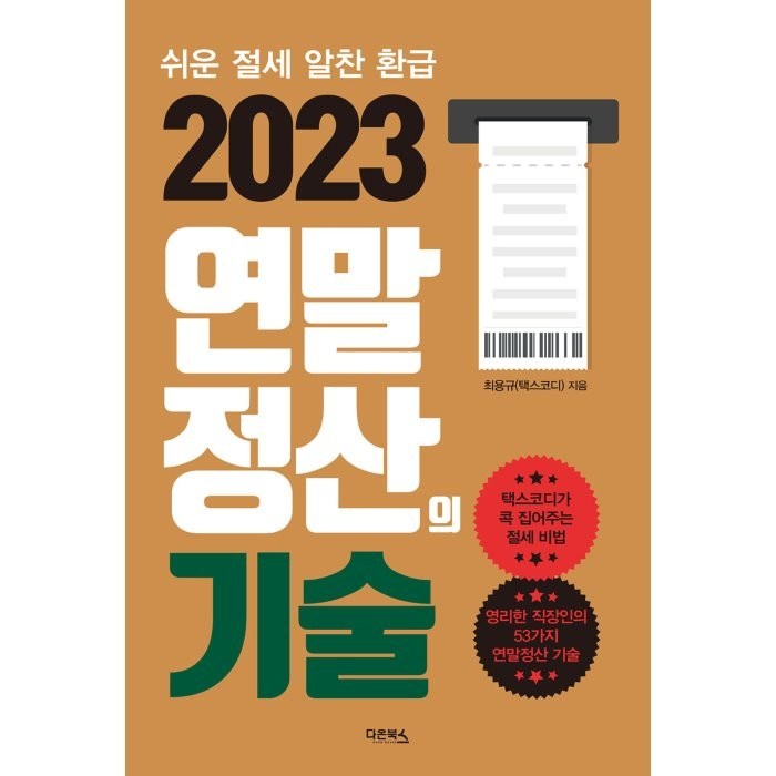 2023 연말정산의 기술:쉬운 절세 알찬 환급, 다온북스, 최용규 대표 이미지 - 경제 전망 추천