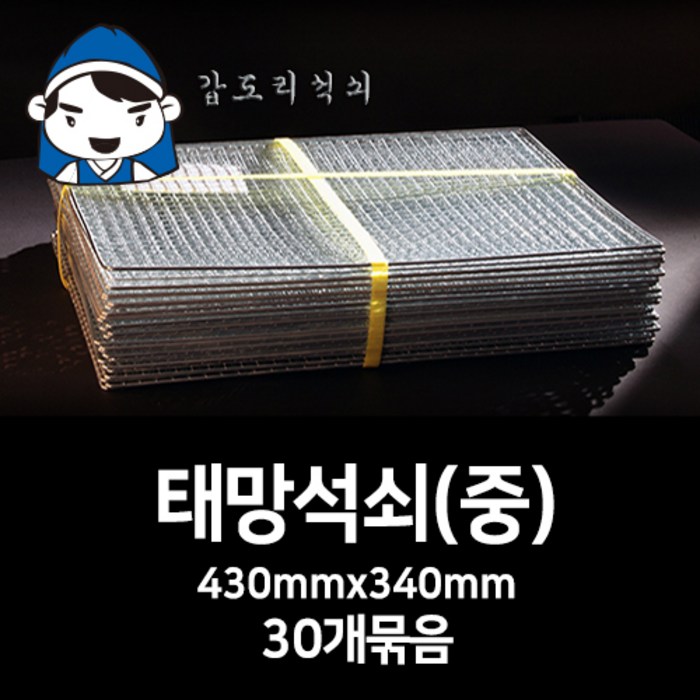 갑도리 석쇠(중)430mmx340mm 30묶음 숯불그릴/화로대 대표 이미지 - 석쇠 추천