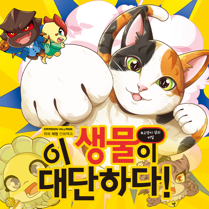 드래곤빌리지 지식체험 만화백과  고양이 섬의 비밀  이 생물이 대단하다 시리즈