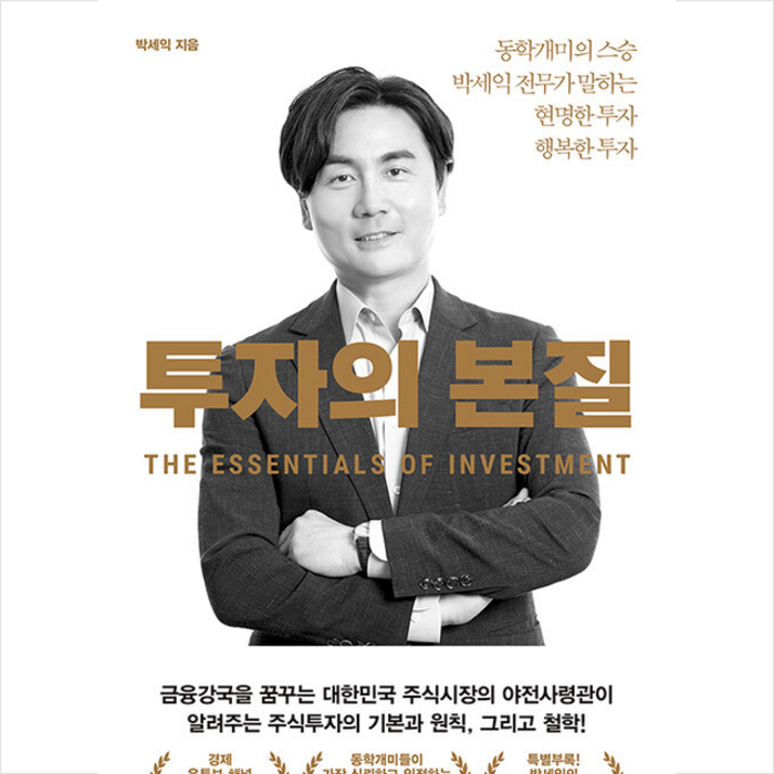 위너스북 투자의 본질 + 미니수첩 증정, 박세익 대표 이미지 - 박세익 책 추천