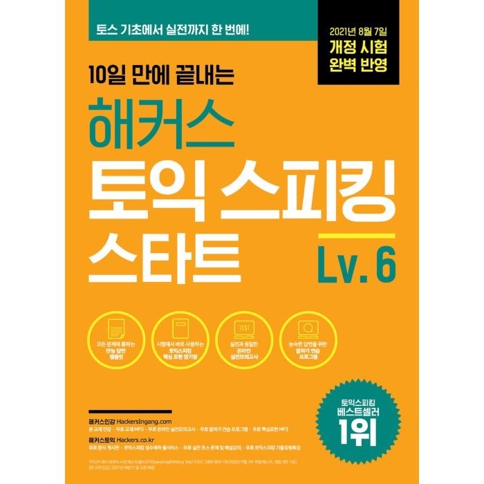 10일 만에 끝내는 해커스 토익스피킹(토스) 스타트 Lv. 6:최신 개정 시험 완벽 반영ㅣ 만능 답변 템플릿으로 10일 만에, 해커스어학연구소 대표 이미지 - 해커스 영어 교재 추천