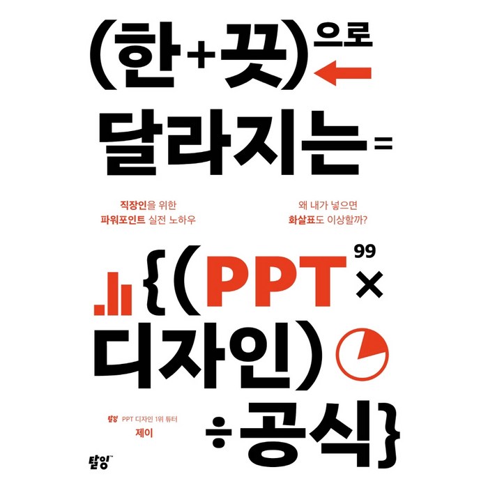 한 끗으로 달라지는 PPT 디자인 공식:직장인을 위한 파워포인트 실전 노하우, 탈잉 대표 이미지 - 파워포인트 책 추천