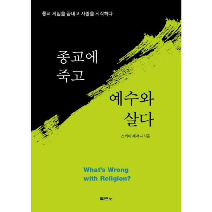 종교에 죽고 예수와 살다:종교 게임을 끝내고 사랑을 시작하다, 두란노서원 대표 이미지 - 예수님 추천