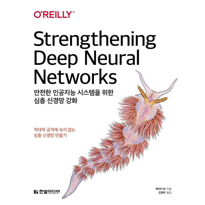 O'REILLY 안전한 인공지능 시스템을 위한 심층 신경망 강화:적대적 공격에 속지 않는 심층 신경망 만들기, 한빛미디어 대표 이미지 - 신경망 책 추천