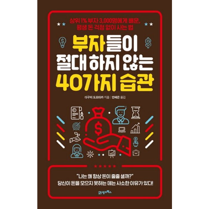 부자들이 절대 하지 않는 40가지 습관:상위 1% 부자 3 000명에게 배운 평생 돈 걱정 없이 사는 법, 21세기북스, 다구치 도모타카 저/안혜은 역 대표 이미지 - 부자들의 습관 추천