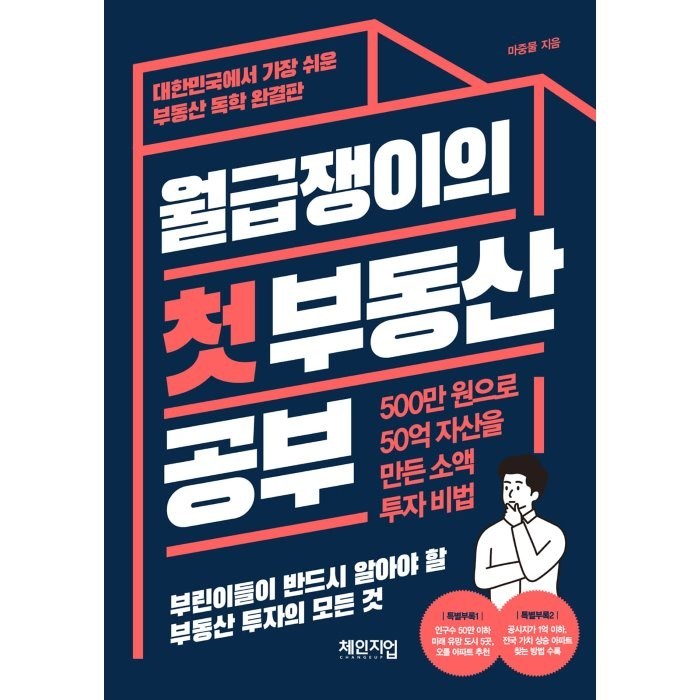 월급쟁이의 첫 부동산 공부:500만 원으로 50억 자산을 만든 소액 투자 비법, 체인지업, 마중물 대표 이미지 - 투자 책 추천