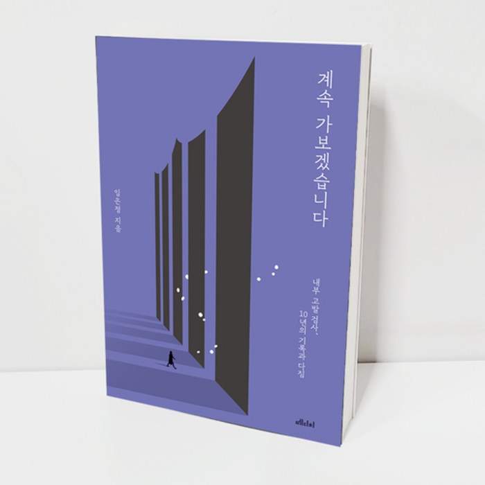 계속 가보겠습니다 임은정 책 대표 이미지 - 임은정 검사 추천