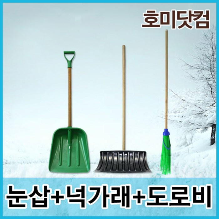 호미닷컴 제설용품 제설도구 눈삽+넉가래(일반)+도로비