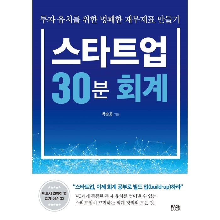 스타트업 30분 회계:투자 유치를 위한 명쾌한 재무제표 만들기, 박순웅 저, 라온북 대표 이미지 - 재무제표 보는법 책 추천