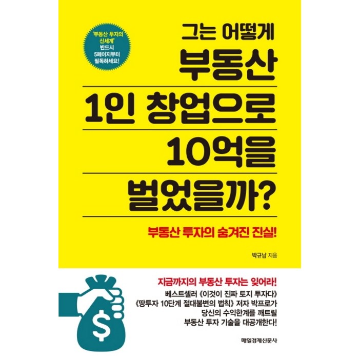 그는 어떻게 부동산 1인 창업으로 10억을 벌었을까?:부동산 투자의 숨겨진 진실!, 매일경제신문사 대표 이미지 - 1인 창업 추천