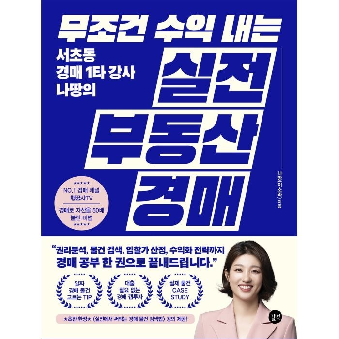 무조건 수익 내는 실전 부동산 경매:서초동 경매 1타 강사 나땅의, 길벗, 나땅 이소라 대표 이미지 - 부동산 유튜브 추천