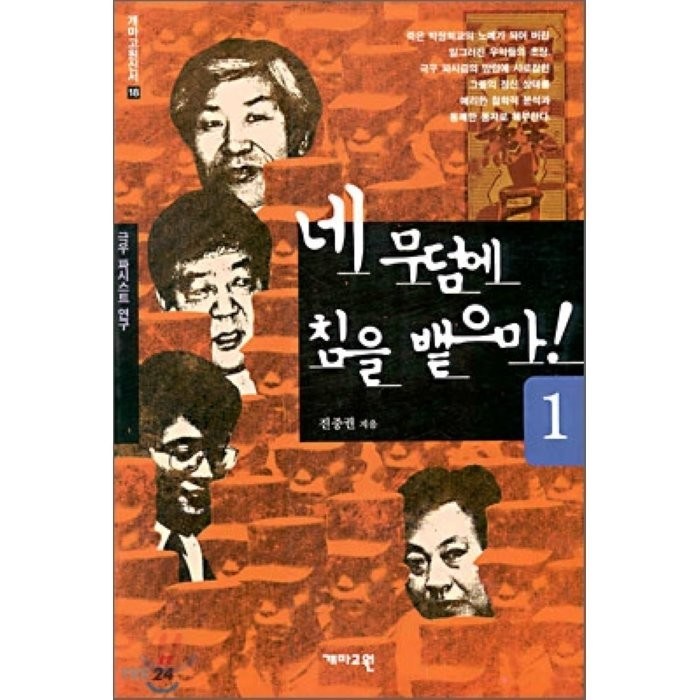 네 무덤에 침을 뱉으마. 1, 개마고원 대표 이미지 - 진중권 책 추천