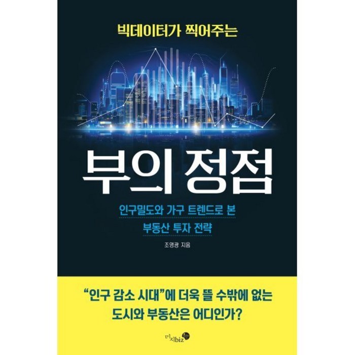 빅데이터가 찍어주는 부의 정점:인구밀도와 가구 트렌드로 본 부동산 투자 전략, 미지biz, 조영광 대표 이미지 - 부동산투자 책 추천