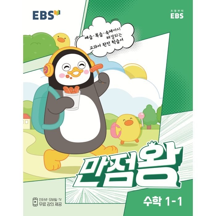 EBS 만점왕 수학, 초등1학년, 1-1 대표 이미지 - EBS 교재 추천