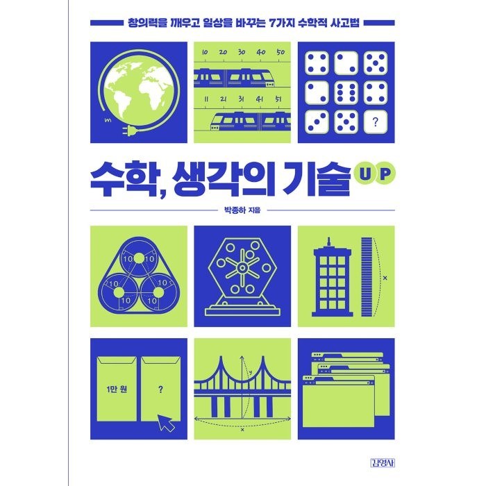 수학 생각의 기술 UP:창의력을 깨우고 일상을 바꾸는 7가지 수학적 사고법, 김영사, 박종하 대표 이미지 - 수학 책 추천