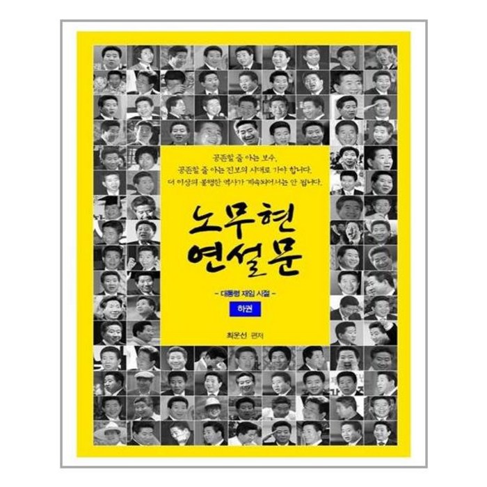 노무현 연설문(하권):대통령 재임 시절, 공감의힘, 최운선 대표 이미지 - 노무현 추천