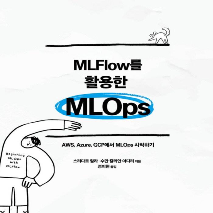 새책-스테이책터 [MLFlow를 활용한 MLOps]AWS Azure GCP에서 MLOps 시작하기 에이콘 데이터 과학 시리, MLFlow를 활용한 MLOps 대표 이미지 - Azure 책 추천