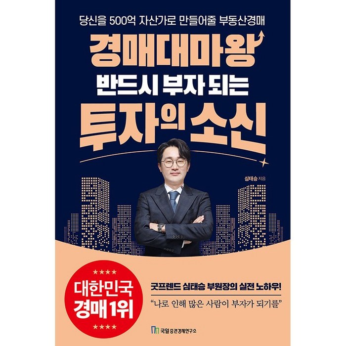 경매대마왕 반드시 부자 되는 투자의 소신 + 미니수첩 증정, 심태승, 국일증권경제연구소 대표 이미지 - 국일증권경제연구소 추천