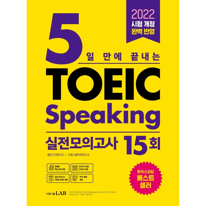 시원스쿨랩(LAB) 2022 5일 만에 끝내는 토익스피킹 실전모의고사 15회, 시원스쿨닷컴 대표 이미지 - 토익스피킹 추천