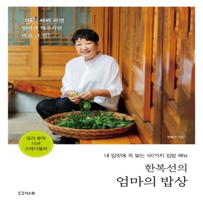 [리스컴]한복선의 엄마의 밥상 : 내 입맛에 꼭 맞는 197가지 집밥 메뉴, 리스컴, 한복선 대표 이미지 - 집밥 레시피 책 추천