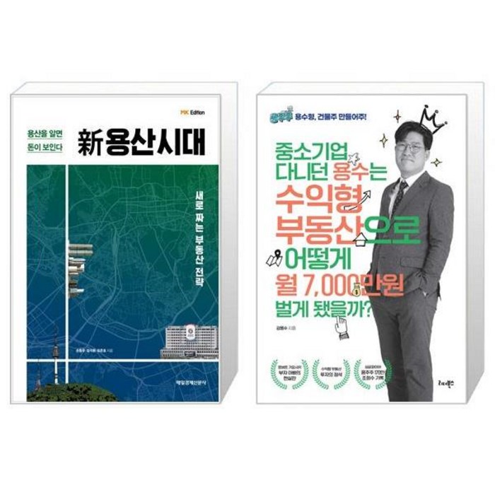 新용산시대 + 중소기업 다니던 용수는 수익형 부동산으로 어떻게 월 7000만원 벌게 됐을까 (마스크제공) 대표 이미지 - 수익형 부동산 추천