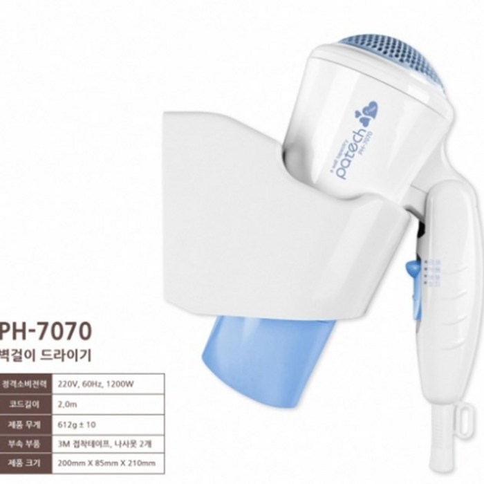 한일파테크 업소용 벽걸이 드라이기 PH-7070 대표 이미지 - 파테크 드라이기 추천