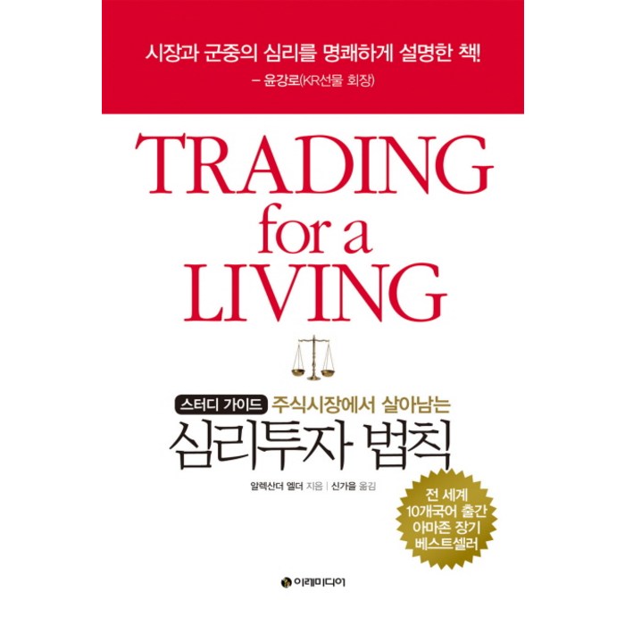주식시장에서 살아남는 심리투자 법칙(스터디 가이드), 이레미디어 대표 이미지 - 투자철학 추천