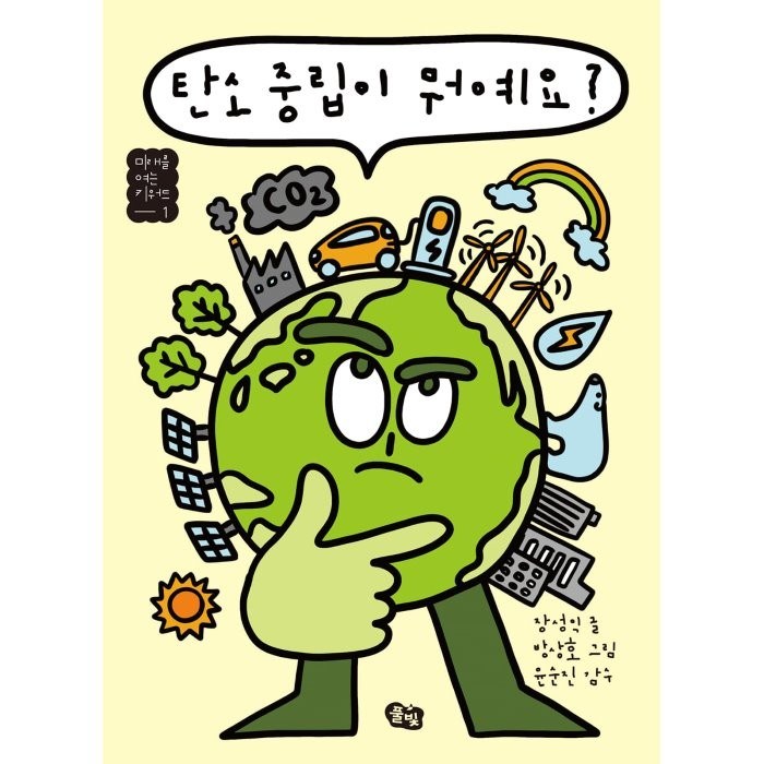 탄소 중립이 뭐예요?, 풀빛, 장성익 대표 이미지 - 탄소중립 추천