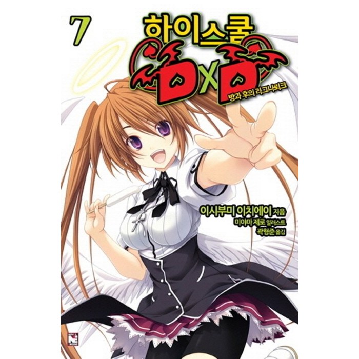 하이스쿨 DxD 7: 방과 후의 라그나뢰크, 영상출판미디어(영상노트) 대표 이미지 - 하이스쿨 DxD 만화책 추천