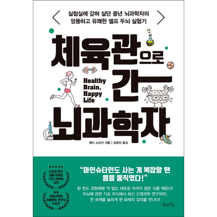 체육관으로 간 뇌과학자:실험실에 갇혀 살던 중년 뇌과학자의 엉뚱하고 유쾌한 셀프 두뇌 실험기, 북라이프, 웬디 스즈키 대표 이미지 - 뇌 건강에 좋은 것 추천