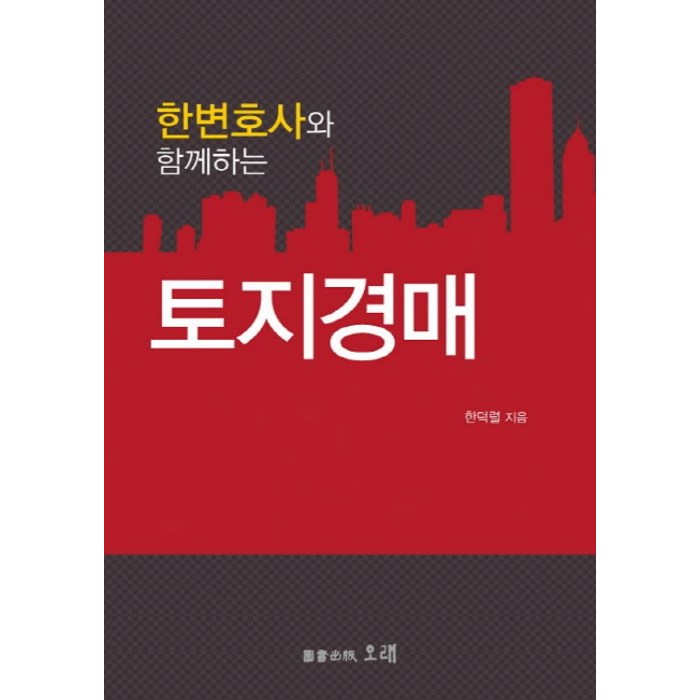 한변호사와 함께하는 토지경매, 오래 대표 이미지 - 토지 투자 책 추천