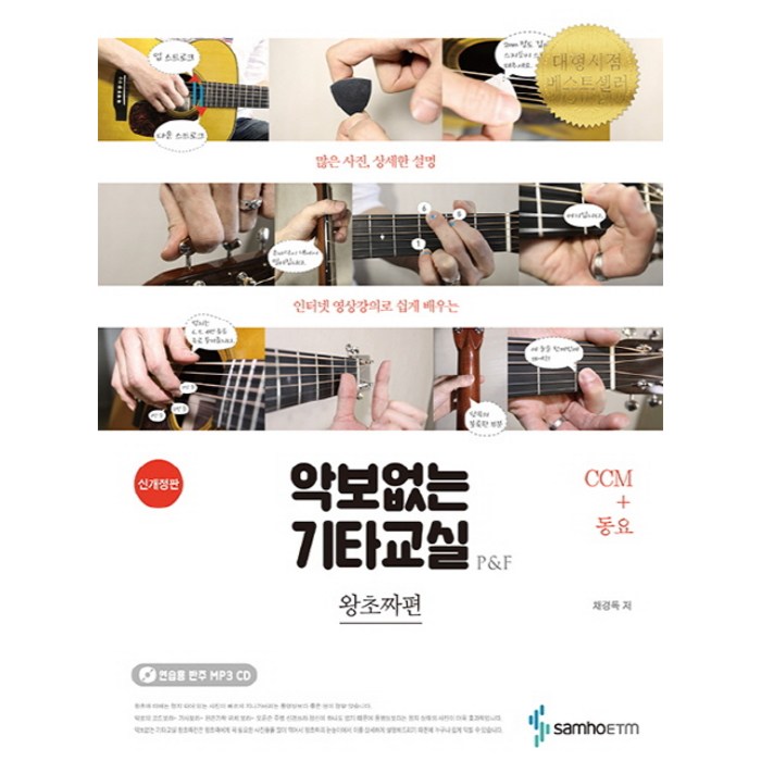 악보없는 기타교실 P&F 왕초짜편: CCM+동요:, 삼호ETM, 채경록 대표 이미지 - 기타 독학 추천
