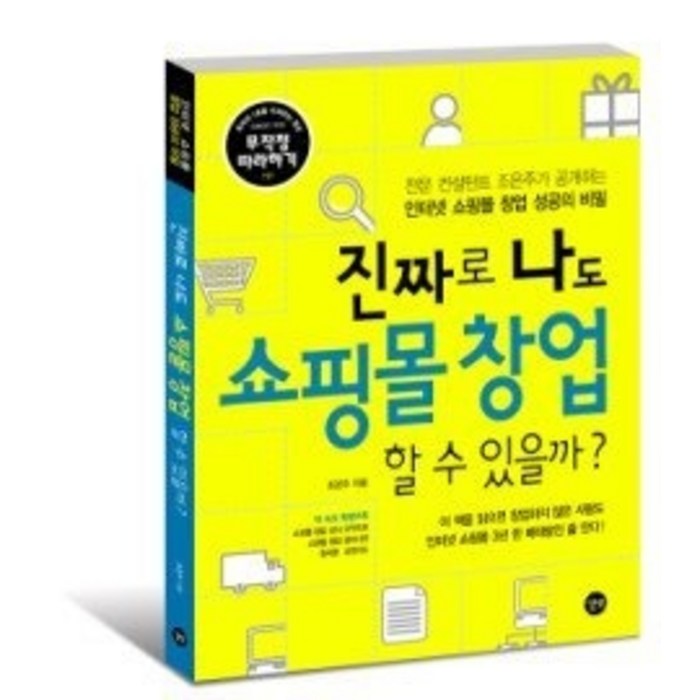 [개똥이네][중고-상] 진짜로 나도 쇼핑몰 창업 할 수 있을까? 대표 이미지 - 쇼핑몰 창업 책 추천