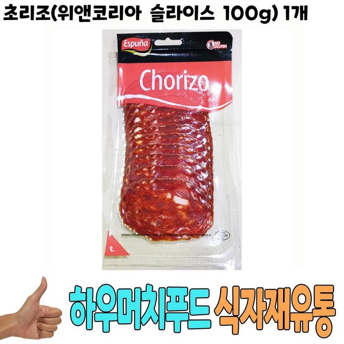 식자재) 초리조(위앤코리아 슬라이스 100g) 1개, 본상품선택 대표 이미지 - 초리조 추천