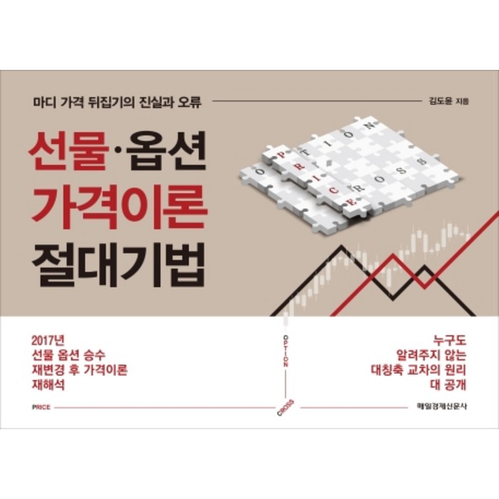 선물 옵션 가격이론 절대기법:마디 가격 뒤집기의 진실과 오류, 매일경제신문사 대표 이미지 - 선물옵션 책 추천