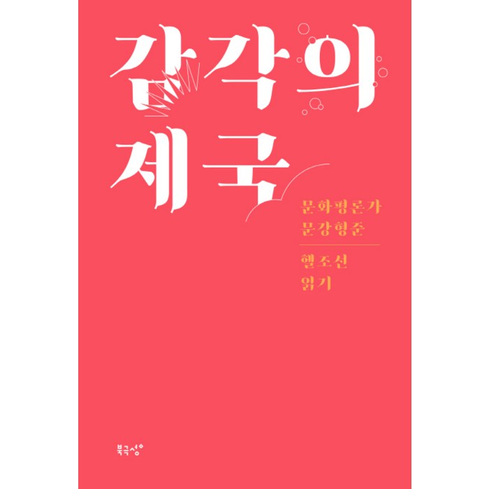 감각의 제국:문화평론가 문강형준 헬조선 읽기, 북극성 대표 이미지 - 헬조선 추천