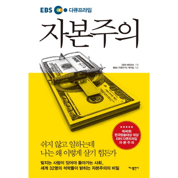 EBS 다큐프라임 자본주의, 가나출판사, EBS 자본주의 제작팀 대표 이미지 - 경제학 책 추천