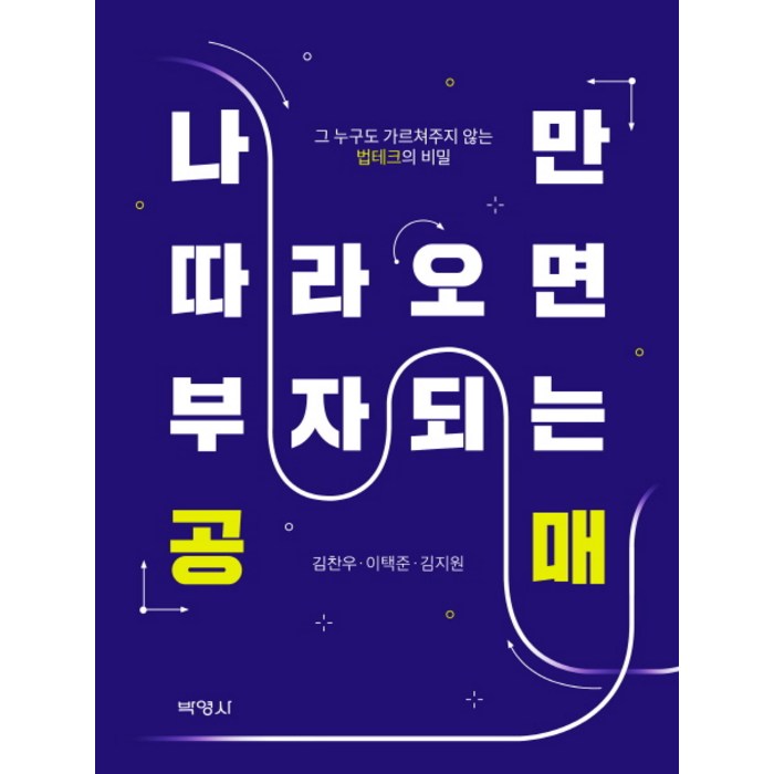 나만 따라오면 부자되는 공매:그 누구도 가르쳐주지 않는 법테크의 비밀, 박영사 대표 이미지 - 부동산 공부법 추천