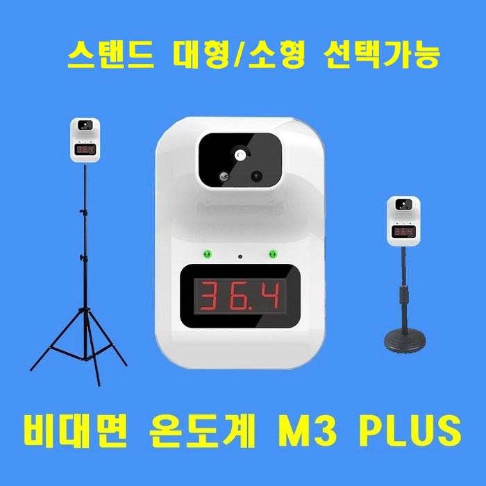 M3 PLUS(K3PLUS) 비접촉 비대면 온도측정계 디지털 적외선 0.5초 빠른측정 스탠드형, M3PLUS