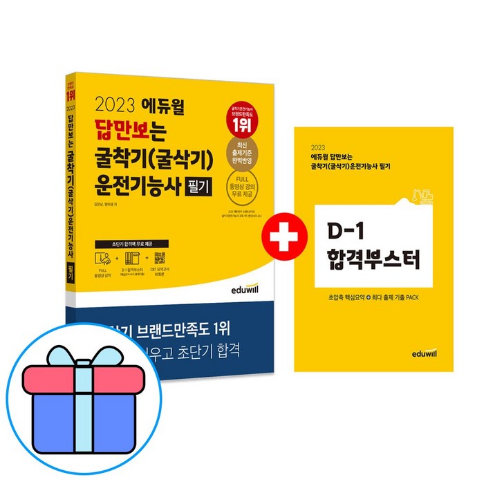 2022 에듀윌 답만보는 굴착기(굴삭기)운전기능사 필기:정답만 외우는 초단기 합격교재 대표 이미지 - 운전기능사 추천