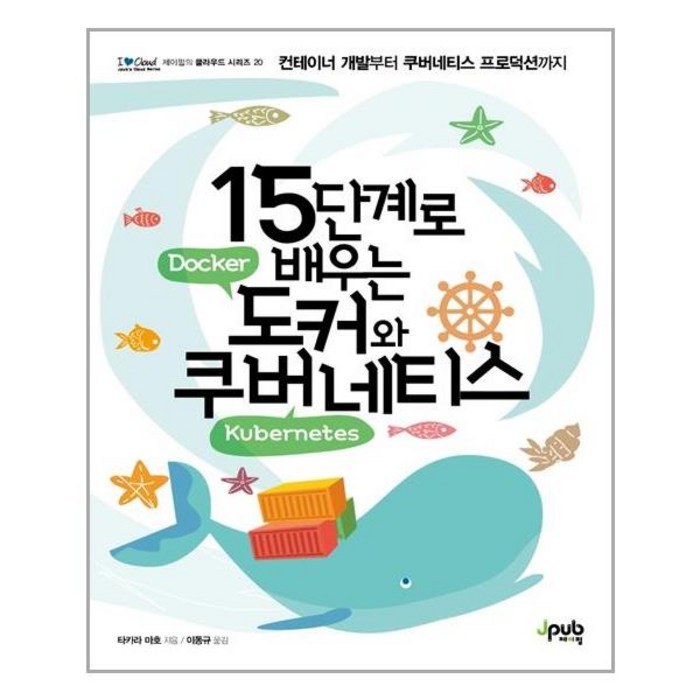 [제이펍] 15단계로 배우는 도커와 쿠버네티스 (마스크제공), 단품 대표 이미지 - 도커 책 추천
