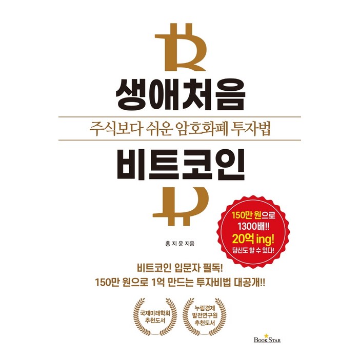 생애처음 비트코인:주식보다 쉬운 암호화폐 투자법, 북스타 대표 이미지 - 비트코인 책 추천