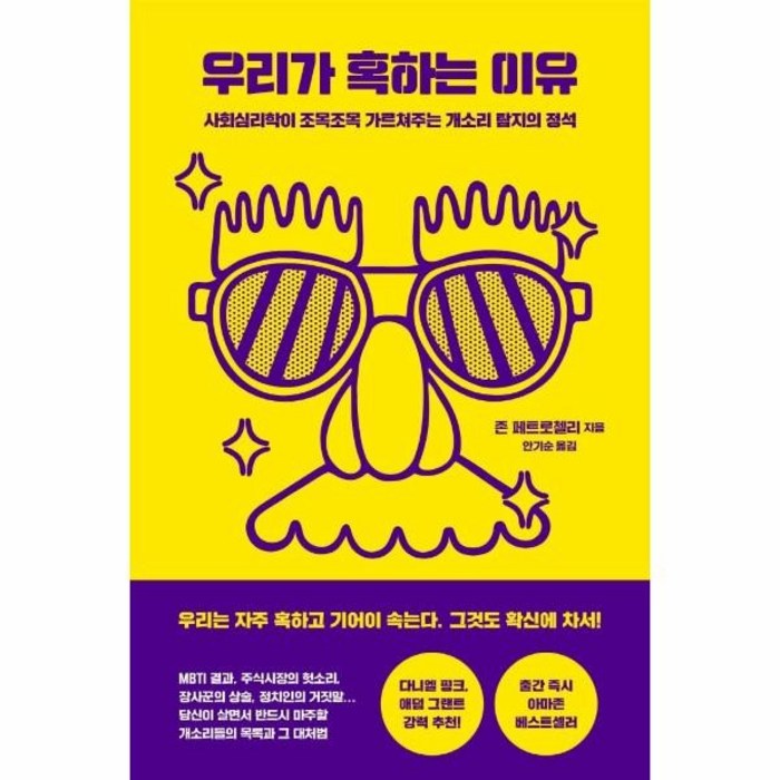 [오월구일]우리가 혹하는 이유 : 사회심리학이 조목조목 가르쳐주는 개소리 탐지의 정석, 오월구일, 존 페트로첼리 대표 이미지 - 개소리 추천