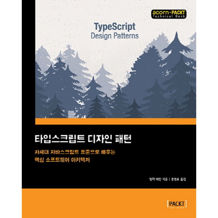 타입스크립트 디자인 패턴:차세대 자바스크립트 표준으로 배우는 핵심 소프트웨어 아키텍처, 에이콘출판 대표 이미지 - 타입스크립트 책 추천