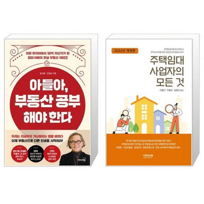 아들아 부동산 공부해야 한다 + 주택임대사업자의 모든 것(2022(개정판) (마스크제공) 대표 이미지 - 주택임대사업자 추천