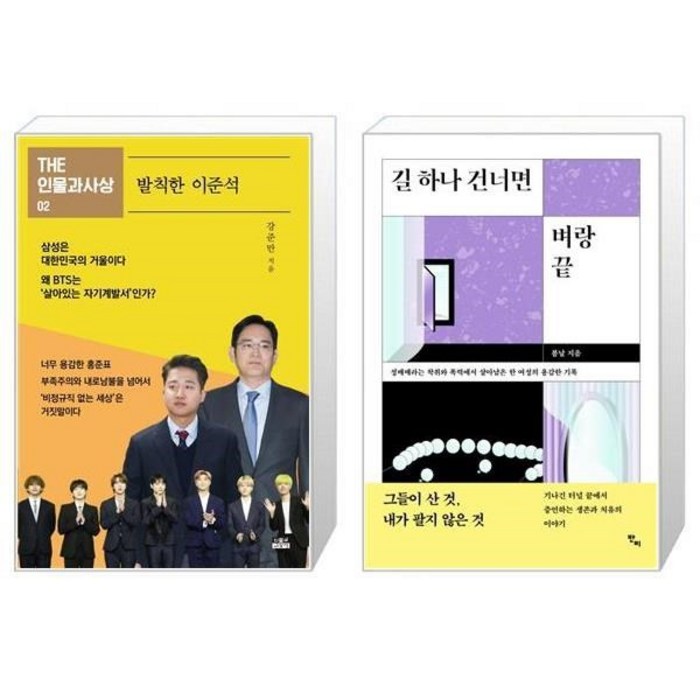 유니오니아시아 발칙한 이준석 + 길 하나 건너면 벼랑 끝, [단일상품], [단일상품], [단일상품] 대표 이미지 - 이준석 책 추천