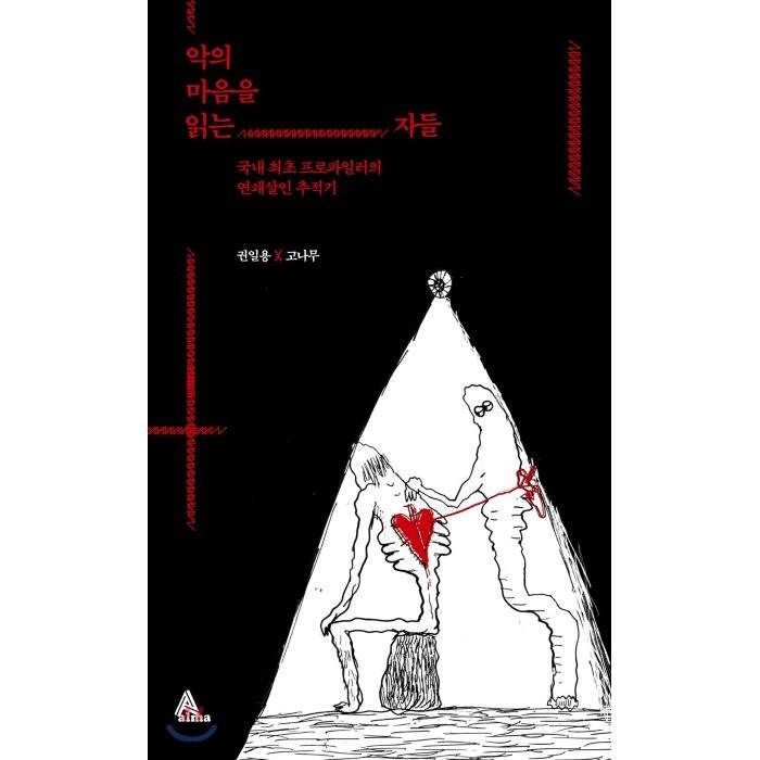 악의 마음을 읽는 자들:국내 최초 프로파일러의 연쇄살인 추적기, 알마 대표 이미지 - 정치 책 추천