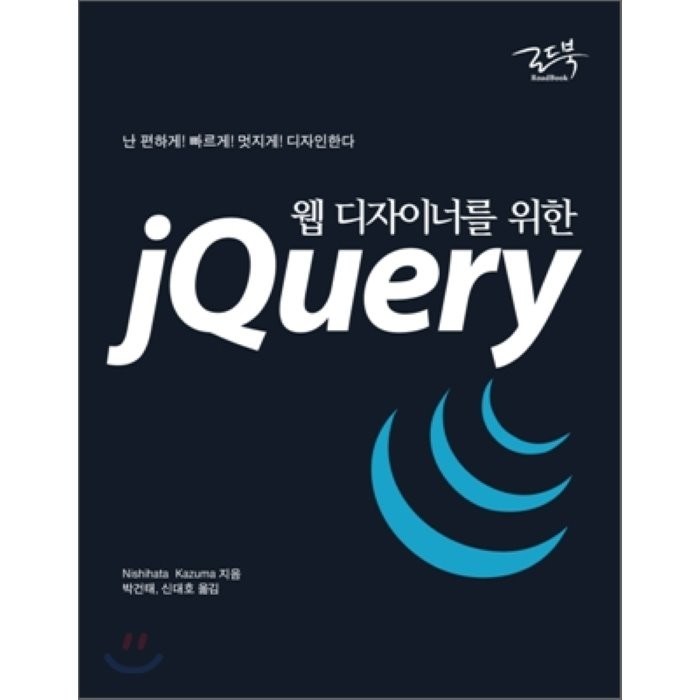 웹 디자이너를 위한 jQuery:난 편하게 빠르게 멋지게 디자인한다, 로드북 대표 이미지 - jQuery 책 추천